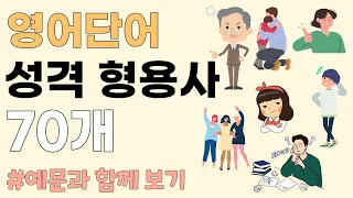 [영어단어] 쉽게 암기하는 성격 형용사 70개 모음 | 재미있게 공부해요!