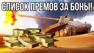 ОБНОВЛЕНИЕ БОНОВОГО МАГАЗИНА 2022 СЛУЧИЛОСЬ! ЧТО СТОИТ БРАТЬ? WOT