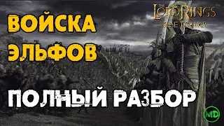 Войска Эльфов (Лотлориен и Линдон) / Обзор / LOTR: Rise to War