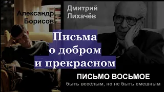 АУДИОКНИГА. Письма о добром и прекрасном. Письмо восьмое. "Быть весёлым, но не быть смешным".