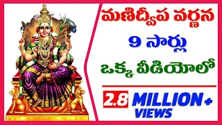 మణిద్వీప వర్ణన 9 సార్లూ || Manidweepa Varnana  || Single video contains 9 Times [CC Available]