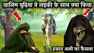 ज़ालिम बुढ़िया ने लड़की के साथ क्या किया ! हज़रत अली का फ़ैसला ! Hazrat Ali ka faisla ! AJ