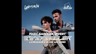 Макс Барских, Zivert - Bestseller (Lavrushkin & Silver Ace Remix)