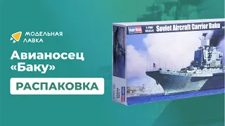 Распаковка сборной модели Корабль Soviet Aircraft Carrier Baku от производителя Hobby Boss.