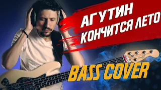 Леонид Агутин - Кончится Лето (Группа Кино) // Бас кавер