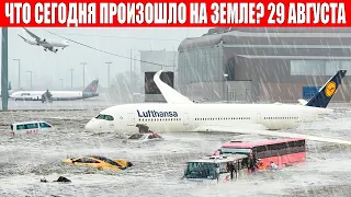 Новости Сегодня 29.08.2023 - ЧП, Катаклизмы, События Дня: Москва Ураган США Торнадо Европа Цунами