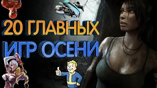 20 самых ожидаемых игр осени 2018