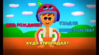 День Рождение?/Почему я пропал?/Уход из Концептерства?/