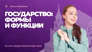 🗣Государство: формы и функции для  ЕГЭ 2023 по обществознанию