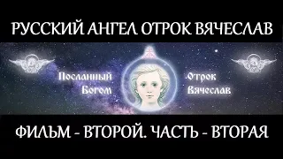 Русский Ангел - Фильм второй серия 2