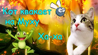 Муха и Кот общаются на непонятном языке