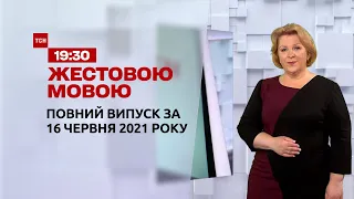 Новости Украины и мира | Выпуск ТСН.19:30 за 16 июня 2021 года (полная версия на жестовом языке)