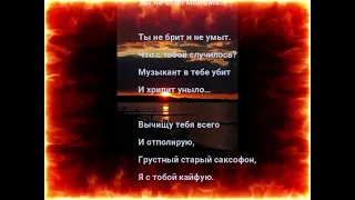 "Саксофон..." Эдуард Шнайдер. Читает: автор.(стихи /мысли/ Книга-5 "Осколки...")