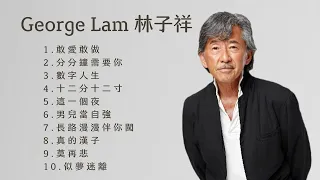 George Lam 林子祥 必聽金曲/ 敢愛敢做/分分鐘需要你/數字人生/十二分十二寸/這一個夜/男兒當自強/長路漫漫伴你闖/真的漢子/莫再悲/似夢迷離/經典粵語歌曲/香港