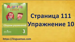 Spotlight (английский в фокусе) 3 класс Сборник упражнений страница 111 номер 10 ГДЗ решебник