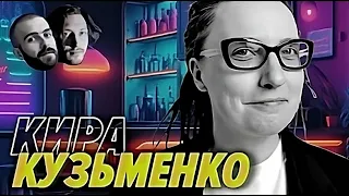 Как устроен глобальный ИТ рынок и чего там делать — Кира в гостях у Мы обречены