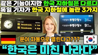 [해외반응] 독일 기자가 한국 지하철을 타고 놀란 3가지 이유 / 독일과 한국의 지하철 비교 / 외국인반응