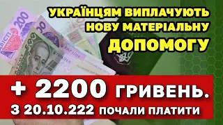 Нову матеріальну допомогу 2200 грн. почали виплачувати Українцям - хто і як може отримати.