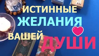 ЧТО ХОЧЕТ ВАША ДУША? ТАРО ГАДАНИЕ ОНЛАЙН