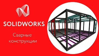 SOLIDWORKS 2020: Проектирование сварных конструкций из металла