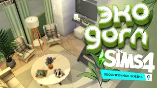 ЭКО ДОМ |Экологичная жизнь |Строительство [The sims 4]