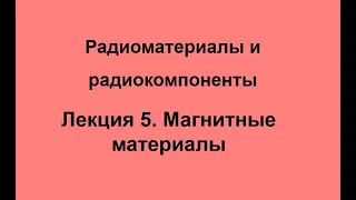 Лекция 5. Радиоматериалы. Магнитные материалы