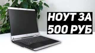 Ноутбук с авито за 500 рублей.