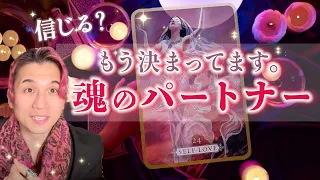 運命🕊️あなたと愛し合うことが決まってる魂のパートナー。真の恋人。最終的に結ばれる相手【男心タロット、細密リーディング、個人鑑定級に当たる占い、本命、両思い、片思い】