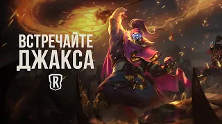 Встречайте Джакса | Новый чемпион – Legends of Runeterra