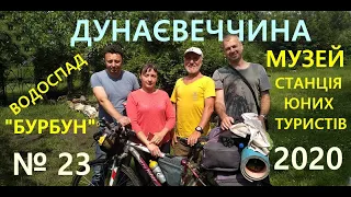 № 23  ВОДОПАД БУРБУН, ДУНАЕВЦЫ