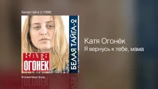 Катя Огонек - Я вернусь к тебе, мама - Белая тайга 2 /1998/