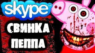 СТРАШНАЯ ПЕРЕПИСКА со Свинкой Пеппой в Skype