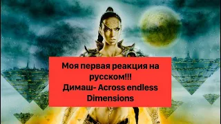 Оперная певица реагирует на Димаша- Across Endless Dimensions