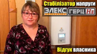 Стабілізатор напруги Елекс Герц У 16-1/40 v3.0: Відгук власника Лариси із Ахтирки / Стаб-Експерт