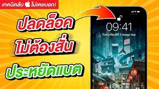 ปลดล็อค iPhone ไม่ต้องสั่น ประหยัดแบตเตอรี่ | เทคนิคลับที่ Apple ไม่เคยบอก