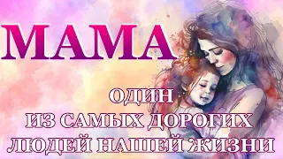 Мама - это один из самых дорогих людей нашей жизни 💖 #мама