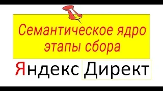 ☀Семантическое ядро ☀этапы сбора☀