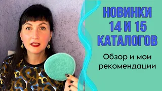 Новинки 14 и 15 каталога #Фаберлик #обзор