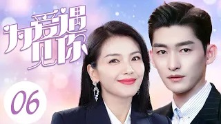 MUTLISUB【为爱遇见你/Hi Producer】▶EP01 💋一线明星为家庭退出娱乐圈🎈婚姻进入七年倦怠期💕丈夫不理解🌹富家女插足🤳心灰意冷💐我的男人是个偏执狂🌹#刘涛#贾一平#张翰#正好遇见你