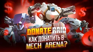 Легкий дешевый донат в Mech Arena