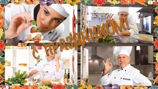 🍴ПОЗДРАВЛЯЮ С ДНЕМ ПОВАРА!🍴