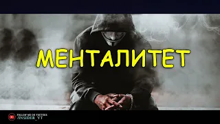 МЕНТАЛИТЕТ | 🔥ЭТО ВИДЕО РАЗОРВЕТ ТВОЕ СОЗНАНИЕ🔥