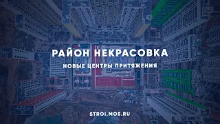 Как меняется район Некрасовка