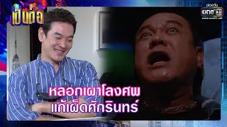 หลอกเผาโลงศพ แก้เผ็ดศักรินทร์ | RECAP เป็นต่อ 2021 EP. 32 | 30 ต.ค. 64 | one31