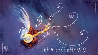 :|: ЦЕНА БЕСЦЕННОГО :|: [аудио-рассказ]