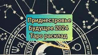 Приднестровье будущее 2024 #приднестровье #таро #2024 #tarotreading #тарорасклады #тароонлайн