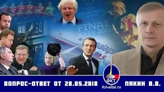 Вопрос Ответ Валерий Пякин  от 28 мая 2018 г.