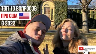 Q&A про переезд и работу в США. Почему уехали из Флориды? Покупка недвижимости в США и многое другое