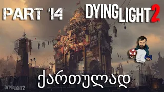 Dying Light 2 Stay Human Xbox Series X ქართულად ნაწილი 14