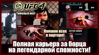 UFC4. 2-я карьера в UFC4! 1-я серия! Полная карьера за борца!